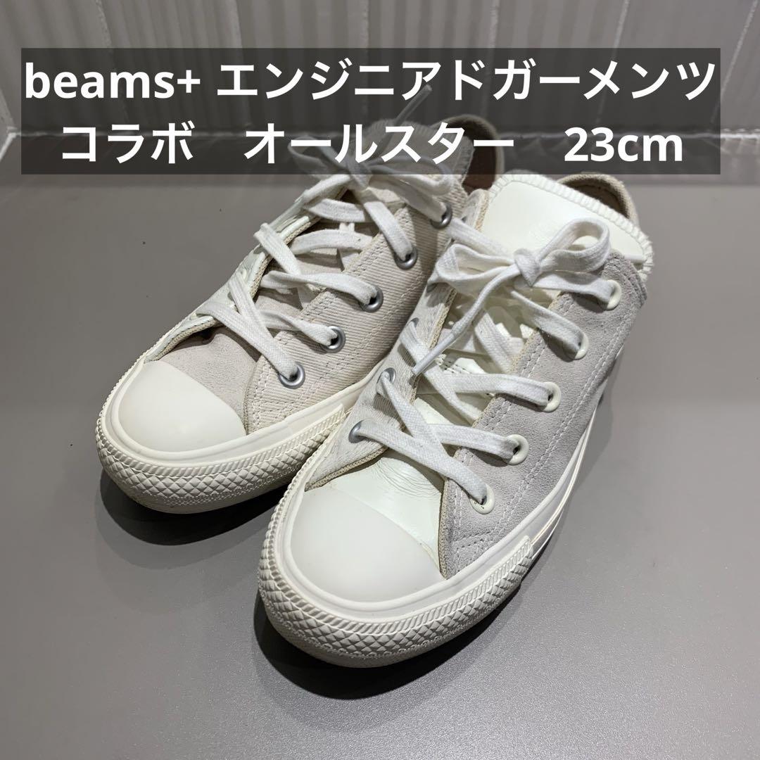 ビームスプラス × エンジニアドガーメンツ × コンバース オールスター