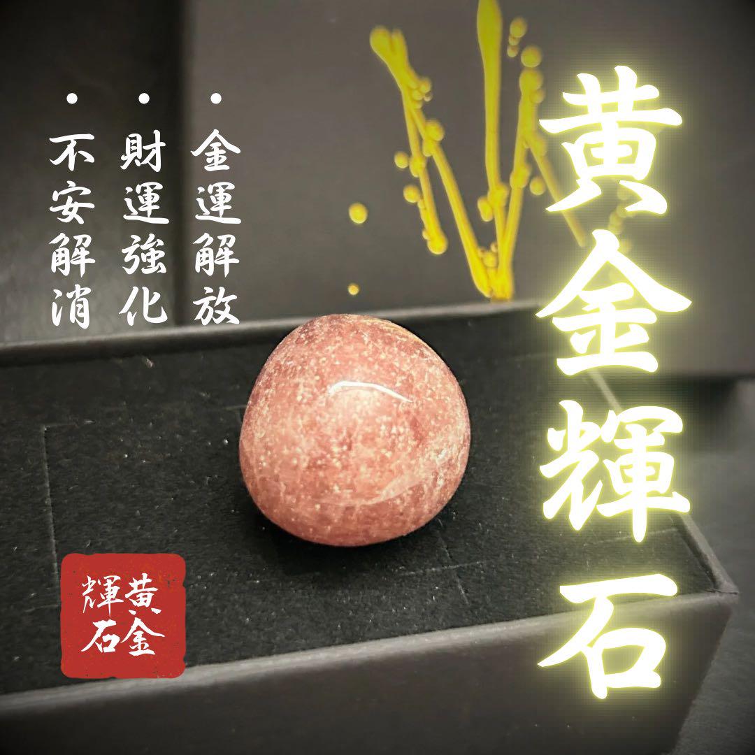 金運　最強　お守り　霊石　黄金輝石　【限定1体】