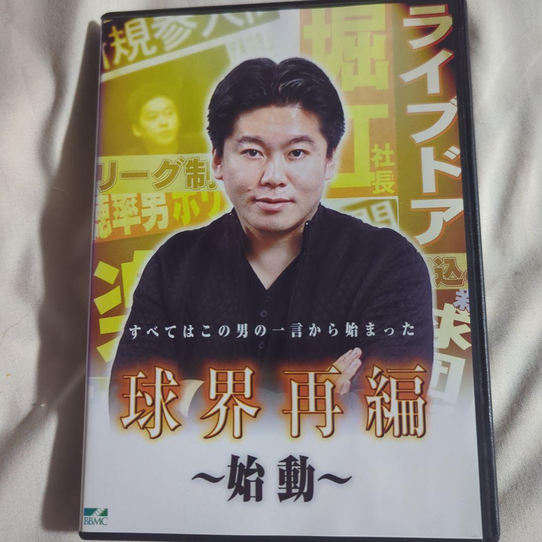 DVD】球界再編 〜始動〜 ライブドア 堀江貴文 ホリエモン