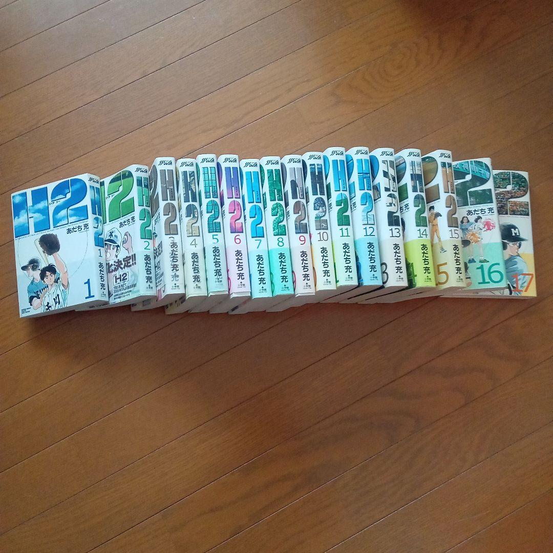 H2 全巻セット 新品】H2全巻セット（1-20巻）