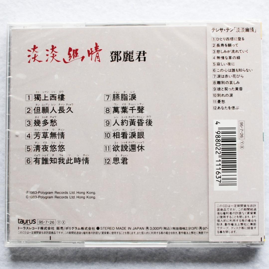 新品・未使用JPOP CD】テレサ・テン (鄧麗君)/淡淡幽情/昭和歌謡