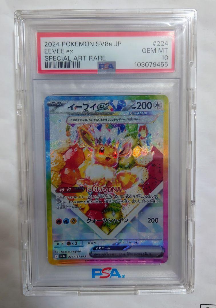 PSA10 イーブイex SAR SV8a テラスタルフェスex 224/187 - メルカリ