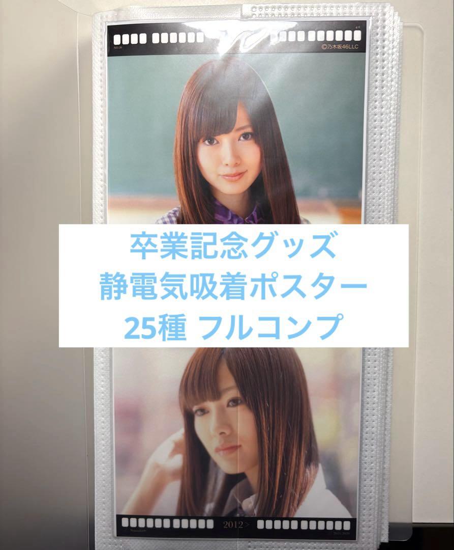 乃木坂46 白石麻衣 静電気吸着ポスター フルコンプアイドル