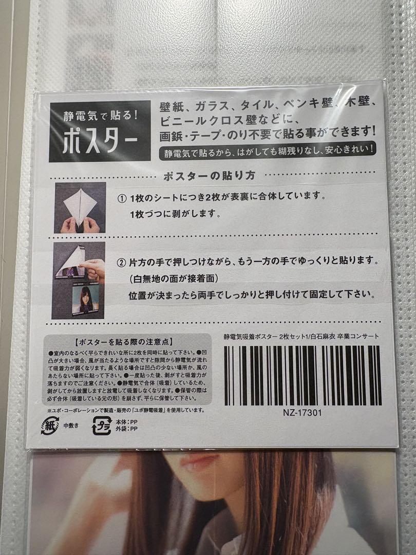 乃木坂46 白石麻衣 静電気吸着ポスター フルコンプ