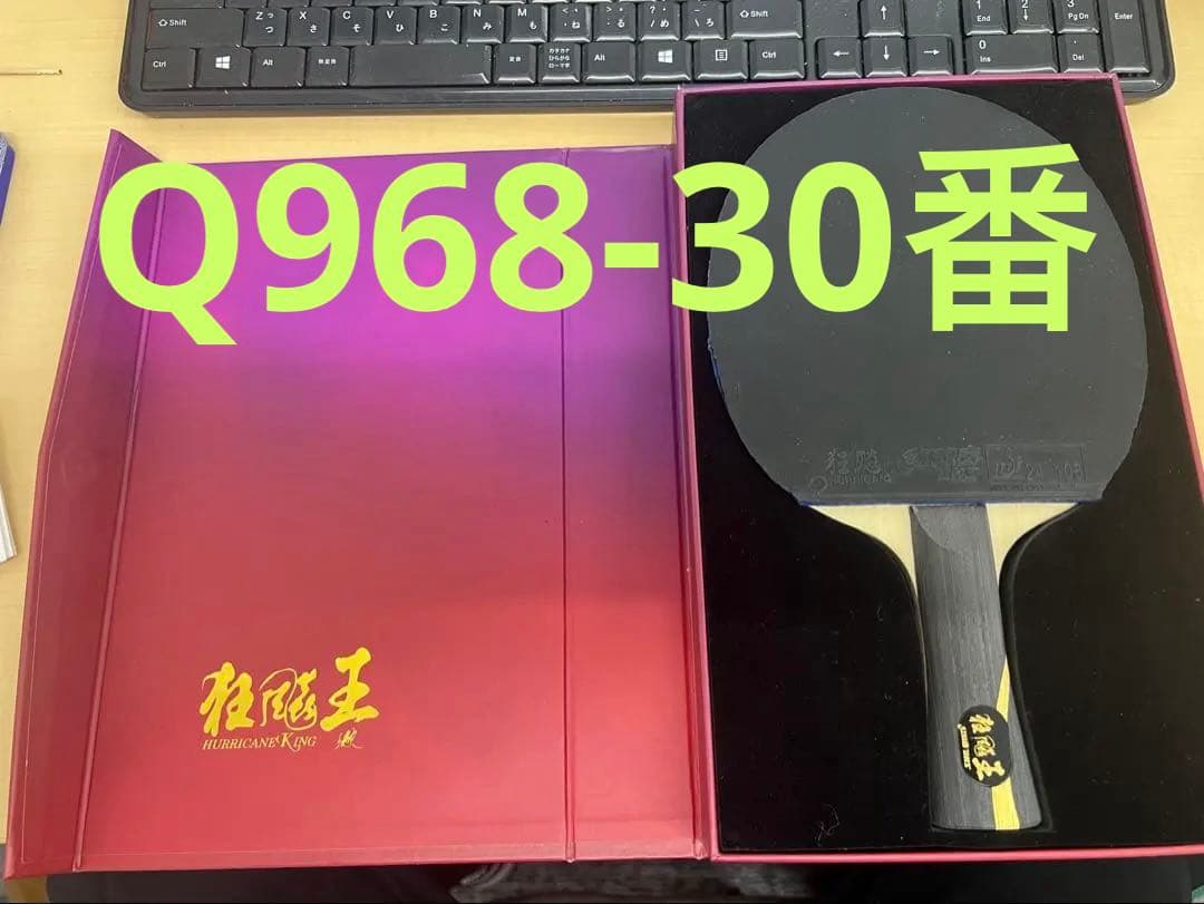 ほぼ新品 キョウヒョウ王 数字Q968-30 卓球ラッケトセット ほぼ新品 キョウヒョウ王 数字Q968-30 卓球ラッケトセット