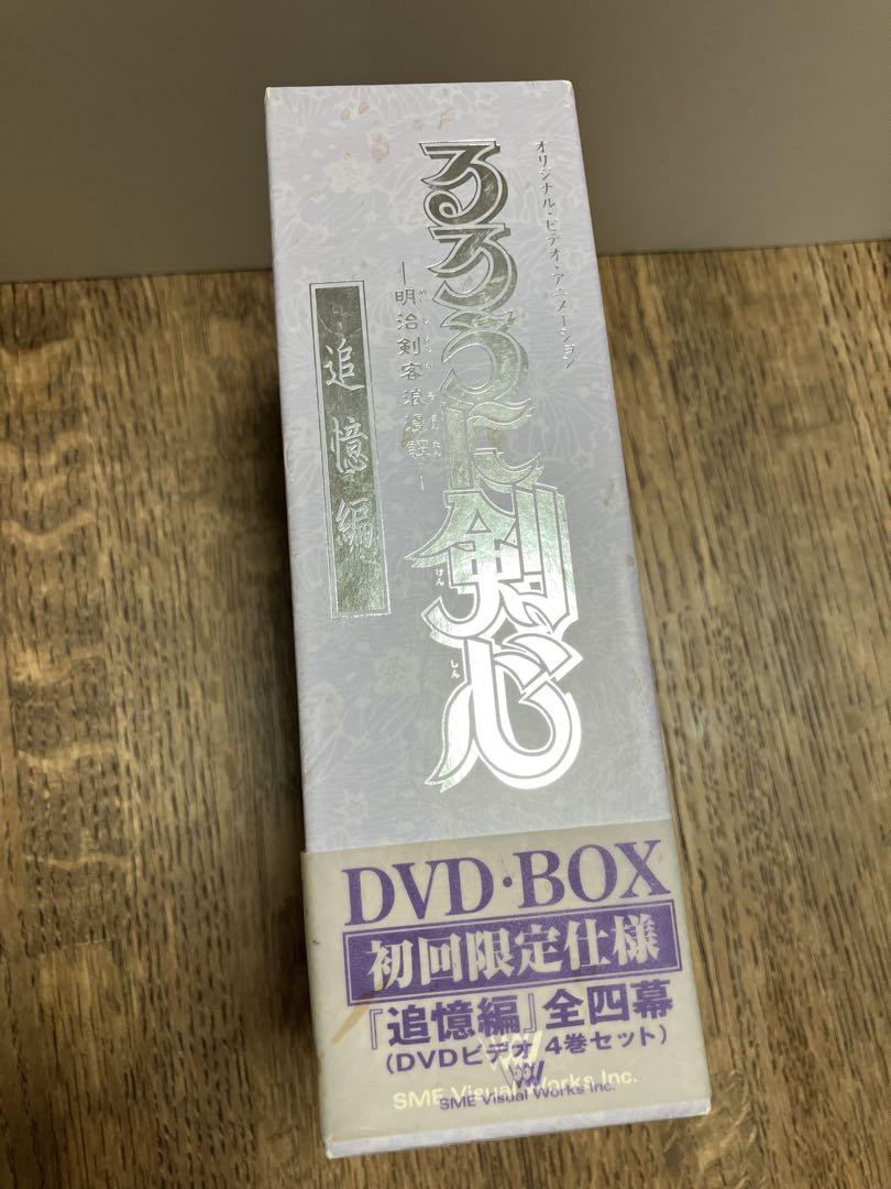 るろうに剣心～明治剣客浪漫譚 DVD-BOX～追憶編〈初回限定・4枚組〉