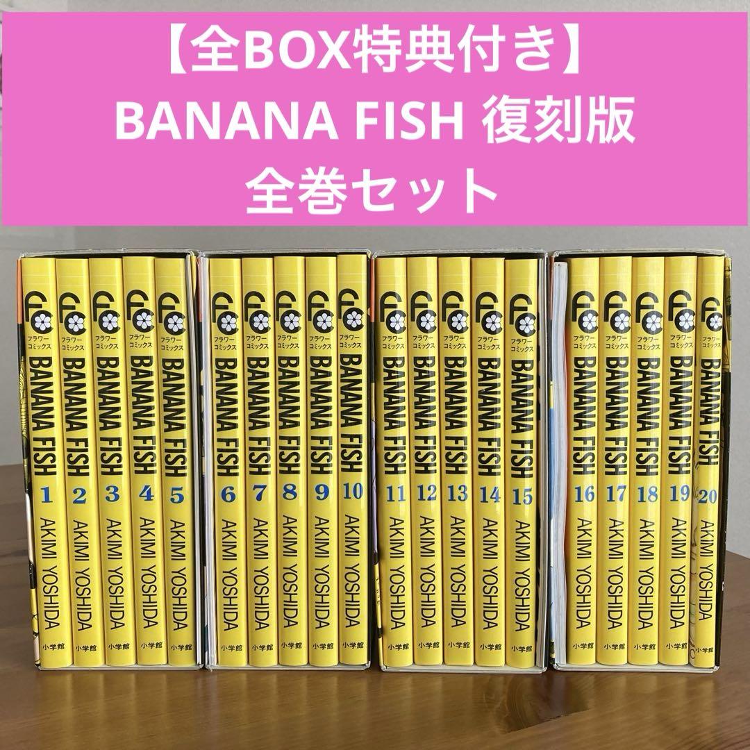 【特典あり】BANANA FISH　全巻 全巻セット】BANANA FISH 復刻版BOX vol．1