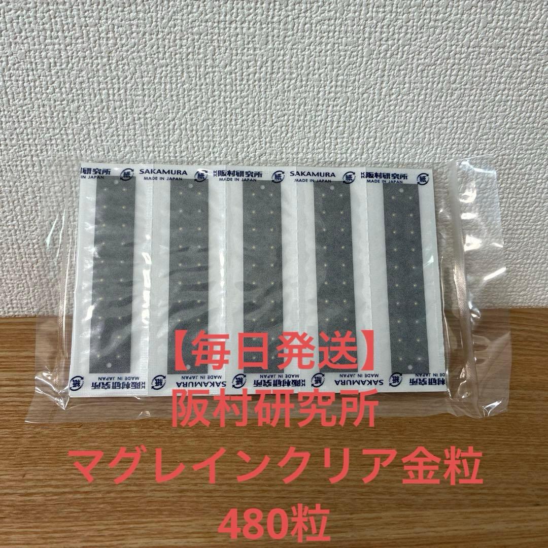 【毎日発送】マグレインクリア金粒 480粒 阪村研究所