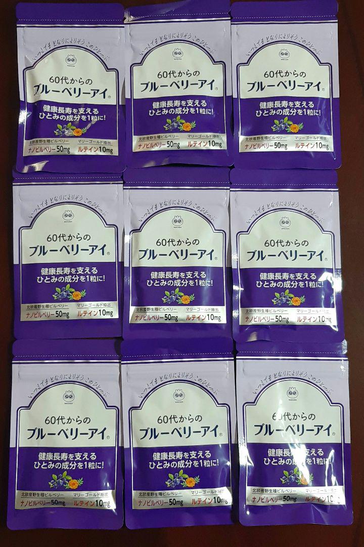 60代からのブルーベリーアイ 9袋 わかさ生活
