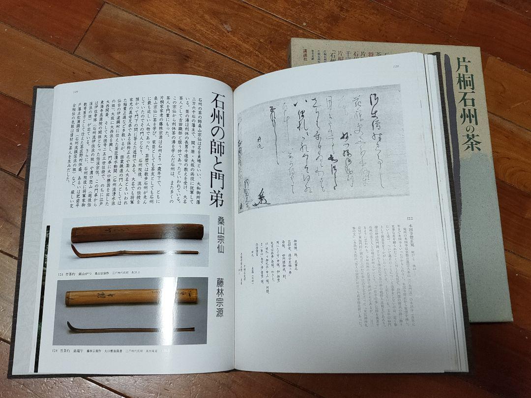 トップブランドのファッション 片桐石州の茶 講談社編 武家茶道石州流の解説資料 その他 その他