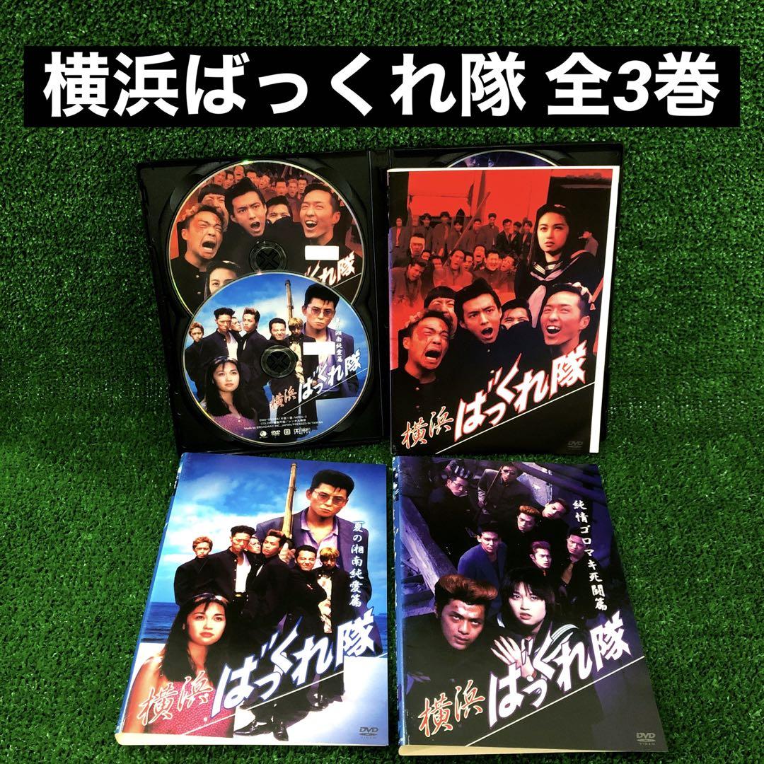 横浜ばっくれ隊 夏の湘南純愛篇 純情ゴロマキ死闘篇 DVD セット 映画 Amazon.co.jp: 横浜ばっくれ隊～夏の湘南純愛篇～ [VHS] : 梶原