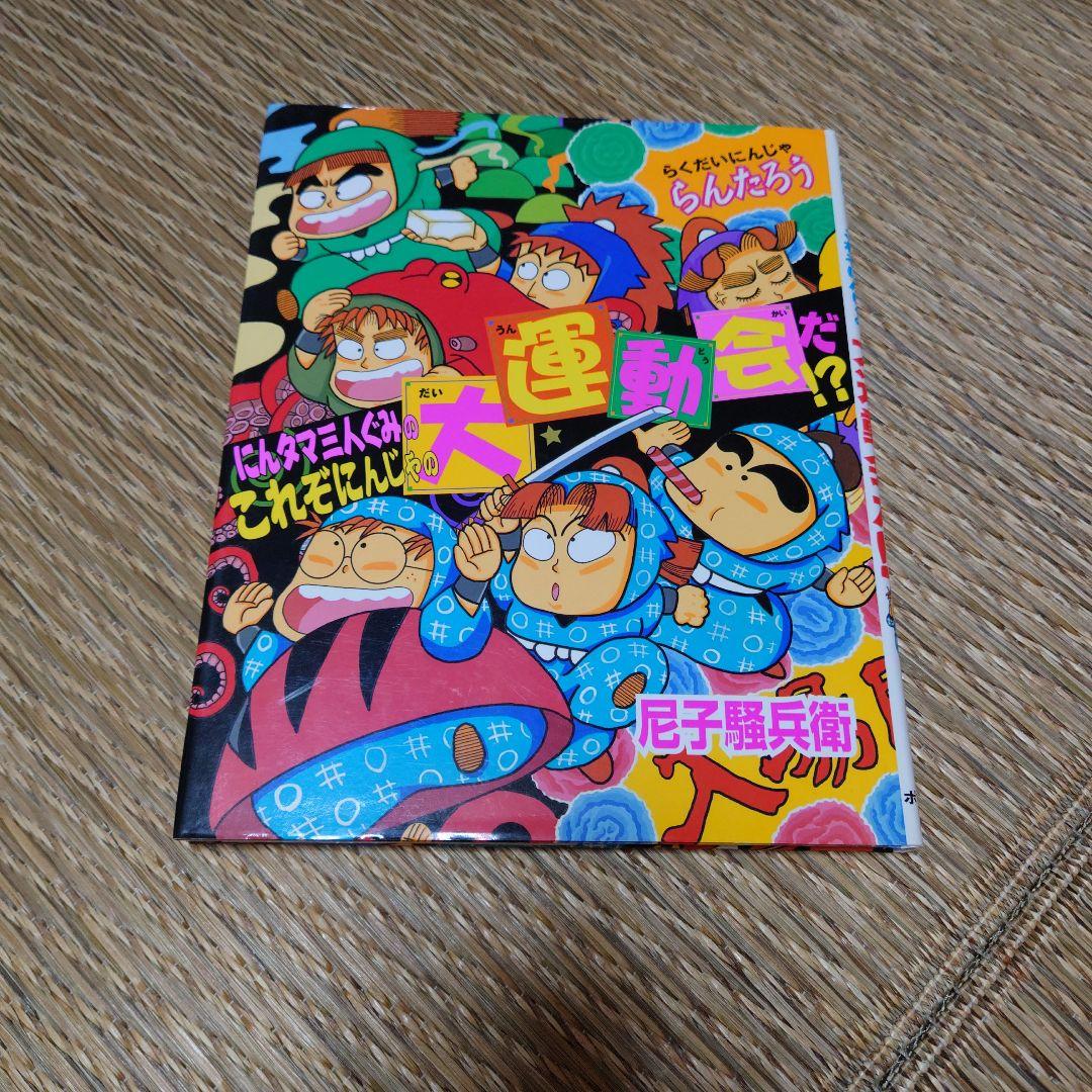 忍たま乱太郎 絵本 にんタマ三人ぐみのこれぞにんじゃの大運動会だ!?