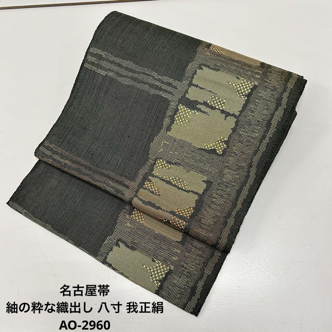 名古屋帯 正絹 純金二重引箔 桂離宮 松竹梅 素敵なデザイン U-3662