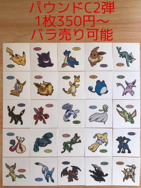 ◇パウンドC8弾◇ポケモンパンデコキャラシール◇まとめ売り