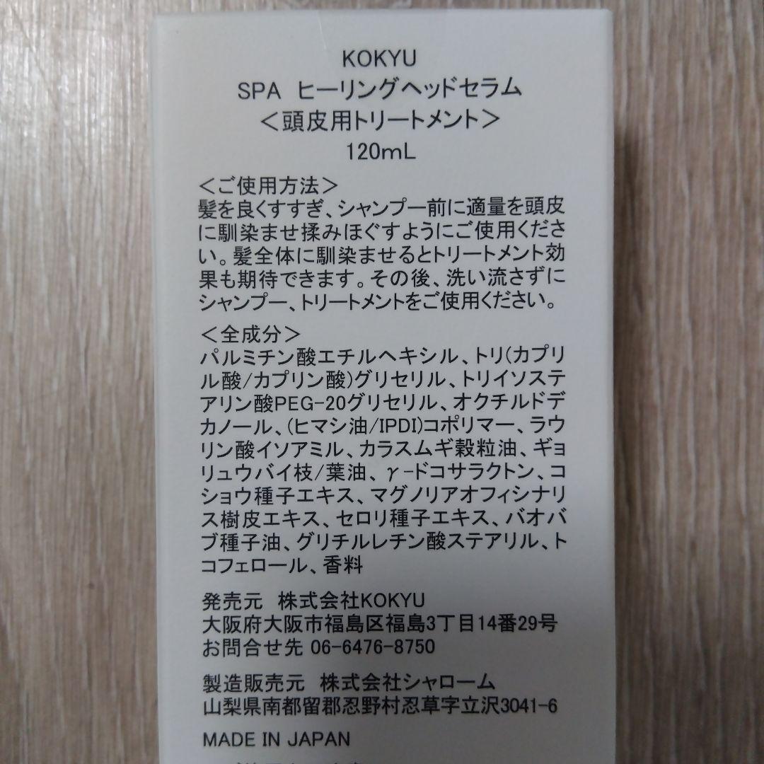 スタイリング剤 KOKYU SPA healing head serum 120ml