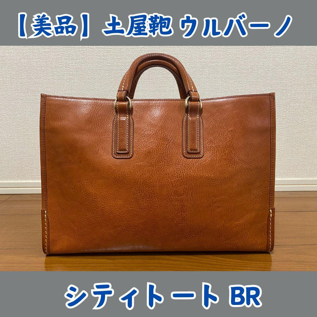 土屋鞄 ウルバーノシティトートBR【美品】 画像1