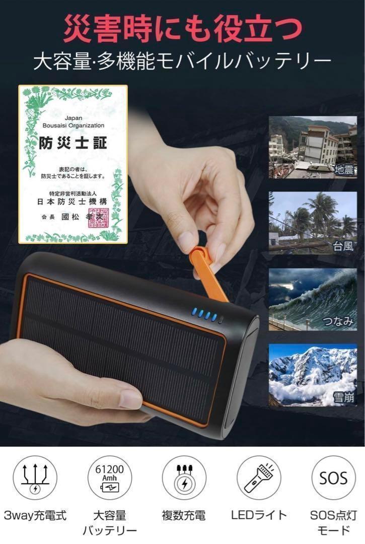 ソーラーモバイルバッテリー 大容量 61200mAh 手回し充電 急速充電 災害