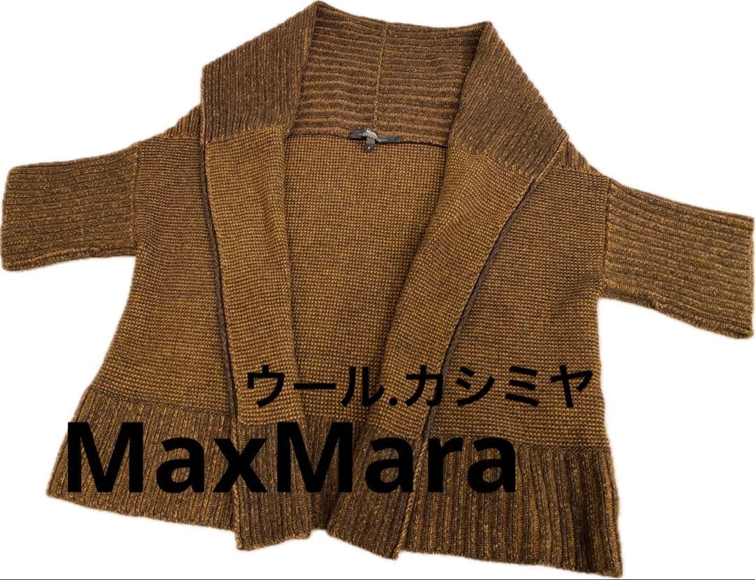 【極美品】MaxMaraカーディガン ボレロ　ウール　カシミヤ　ブラウン