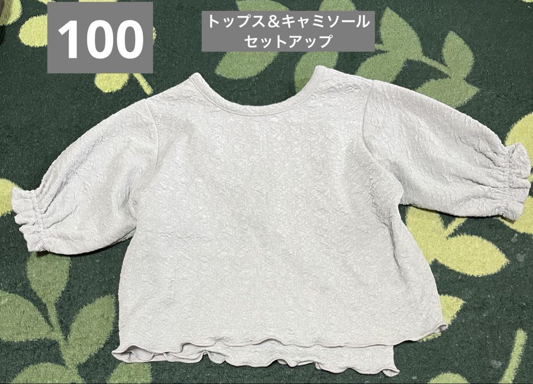 女の子 トップス＆キャミソール セットアップ くすみブルー 100