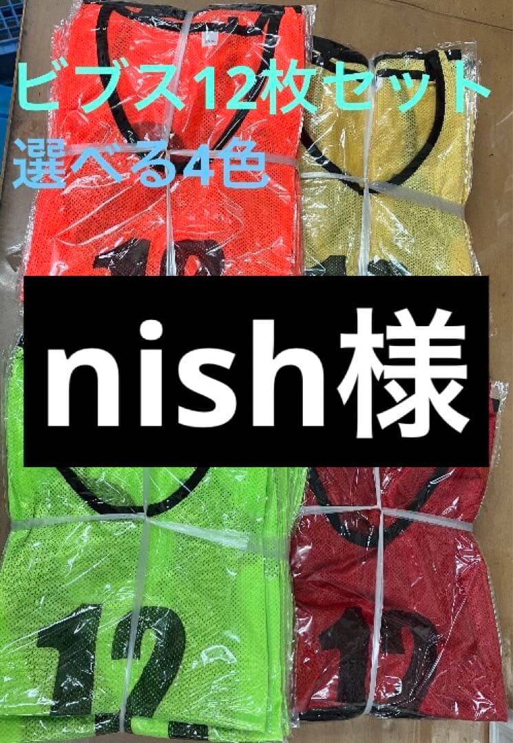 イエロー　12枚ビブス