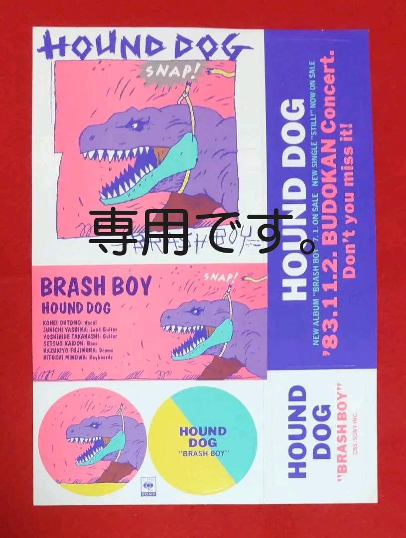 ハウンドドッグ ブラッシュボーイ ステッカー 当時物 新品
