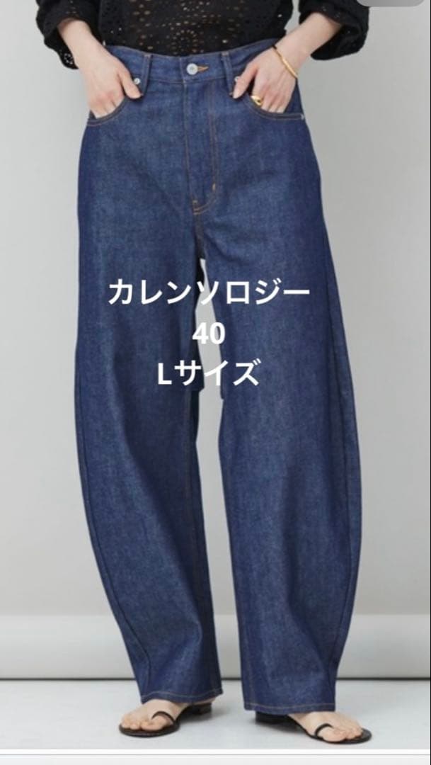 【美品】希少サイズ　カレンソロジー　カーヴィーデニム　デニムパンツ　40