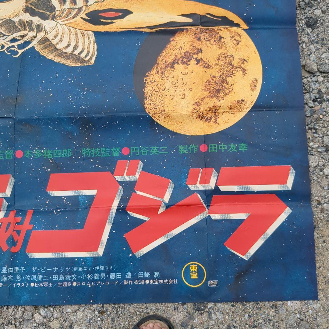 モスラ対ゴジラ 松本零士版」 B2 ポスター - メルカリ