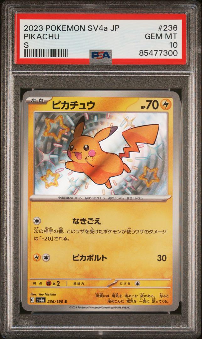【PSA10】ピカチュウS(236/190) 色違い セット】高騰中 ピカチュウ s 色違い PSA10 ポケモンカード