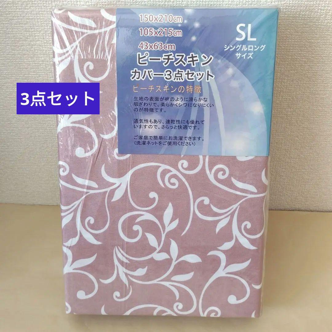 【送料込み】掛け・敷・枕カバー3点セット(825) シングルロング ピンク植物