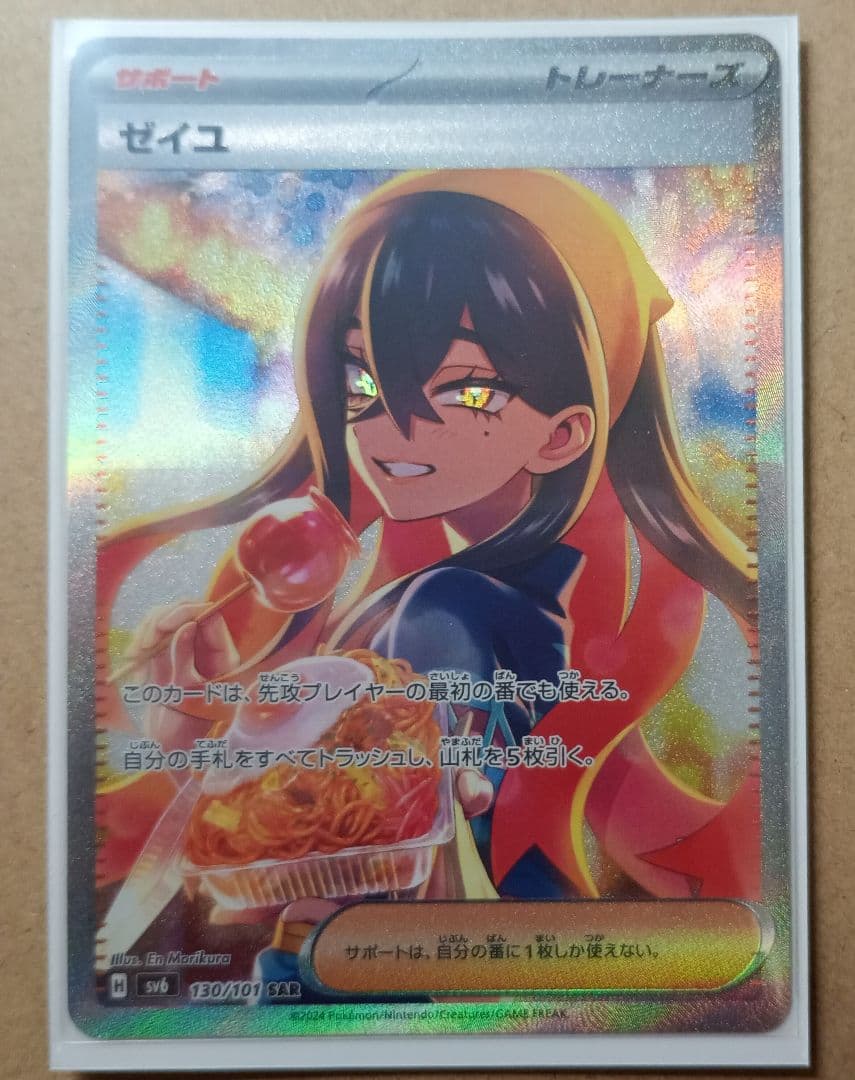 ゼイユ SAR SV6 変幻の仮面 130/101