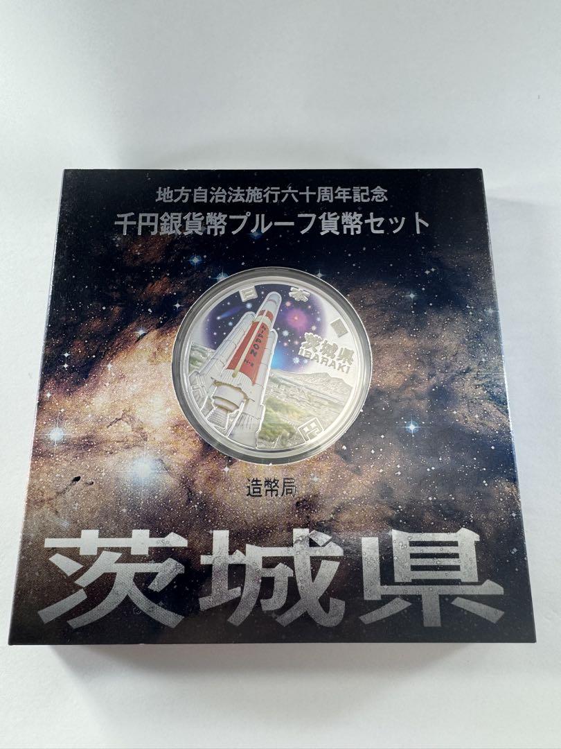 地方自治法施行六十周年記念 1000円銀貨幣プルーフ貨幣セット 茨城県 B 切手・趣味の通信販売｜スタマガネット 地方自治法施行60周年