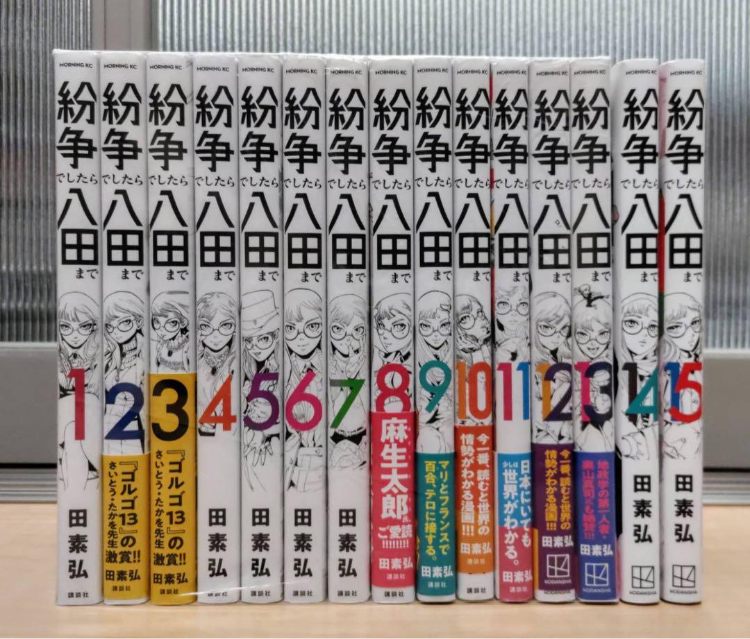 紛争でしたら八田まで 全15巻セット