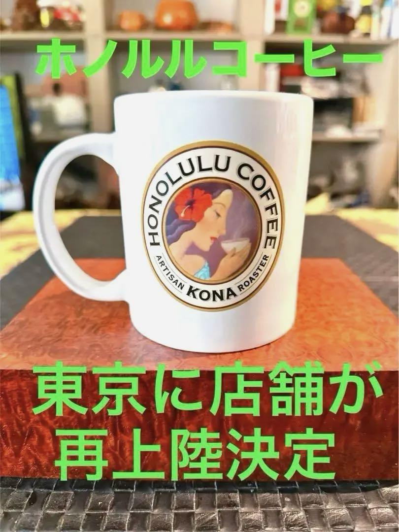 ホノルルコーヒー オリジナルマグカップ (非売品) (新品未使用) ハワイ限定