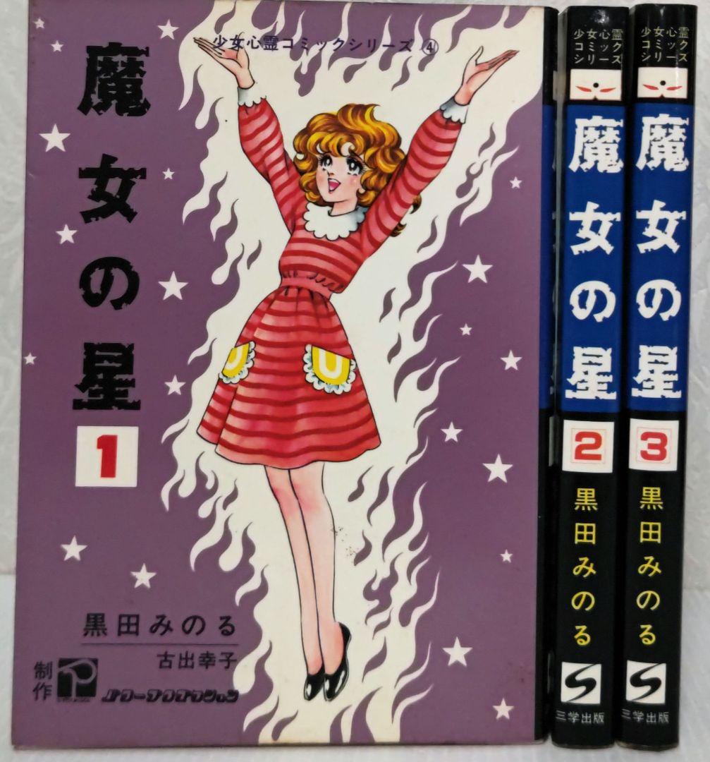 少女心霊コミックシリーズ少女サタン全3巻全初版黒田みのるbk
