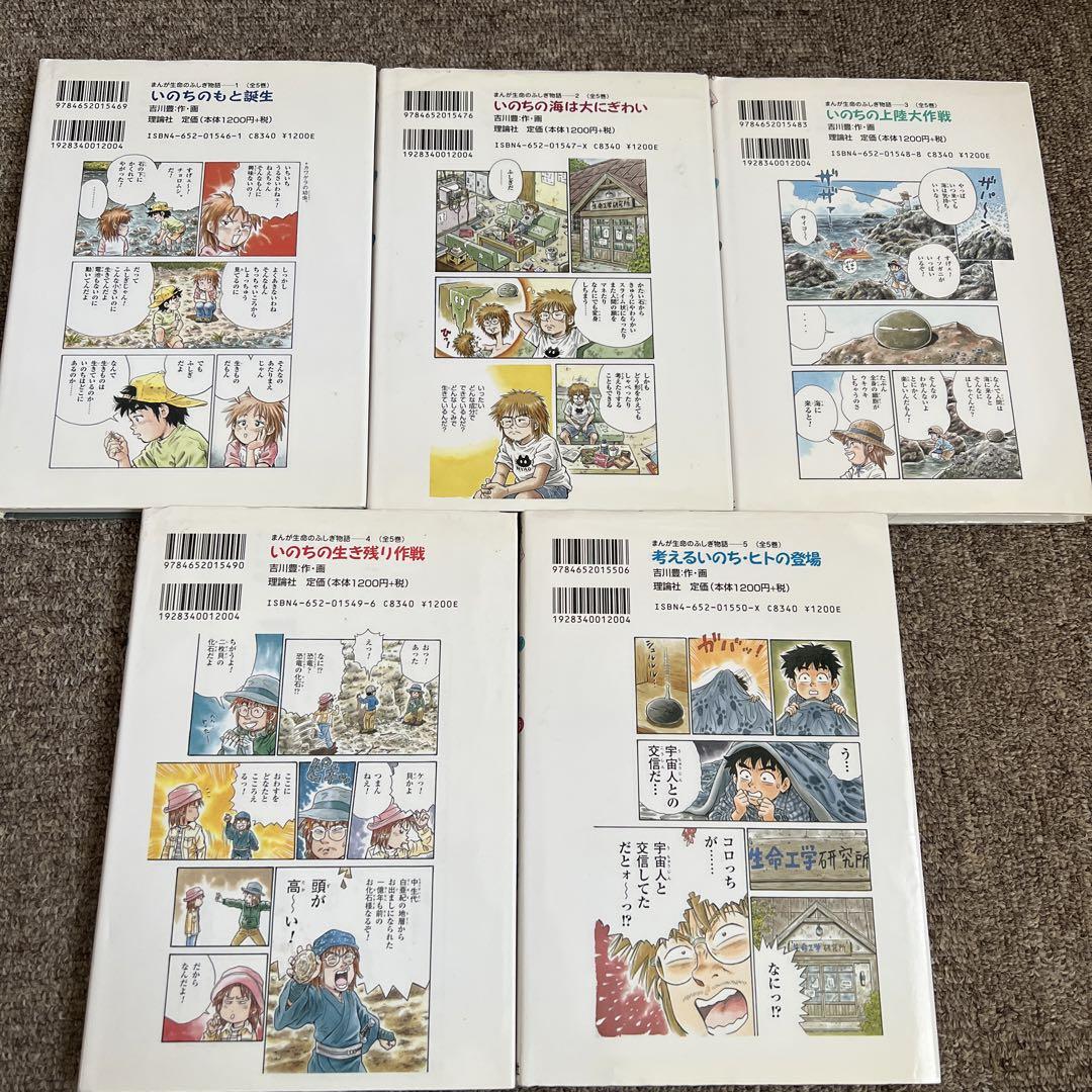 まんが　生命のふしぎ物語　全5巻セット　吉川豊　絶版 まんが 生命のふしぎ物語 全5巻セット 吉川豊 絶版