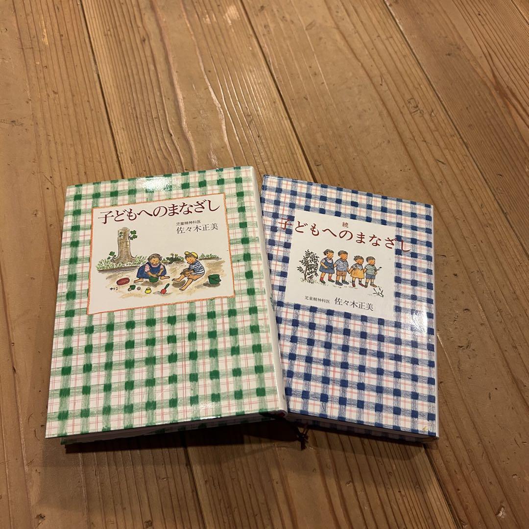 子どもへのまなざし + 続 2冊セット　佐々木正美