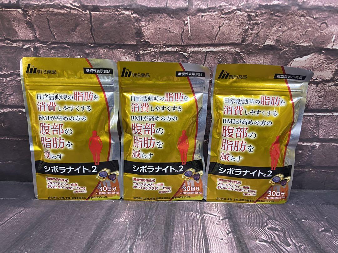 値下げ　シボラナイト2 30日分×3