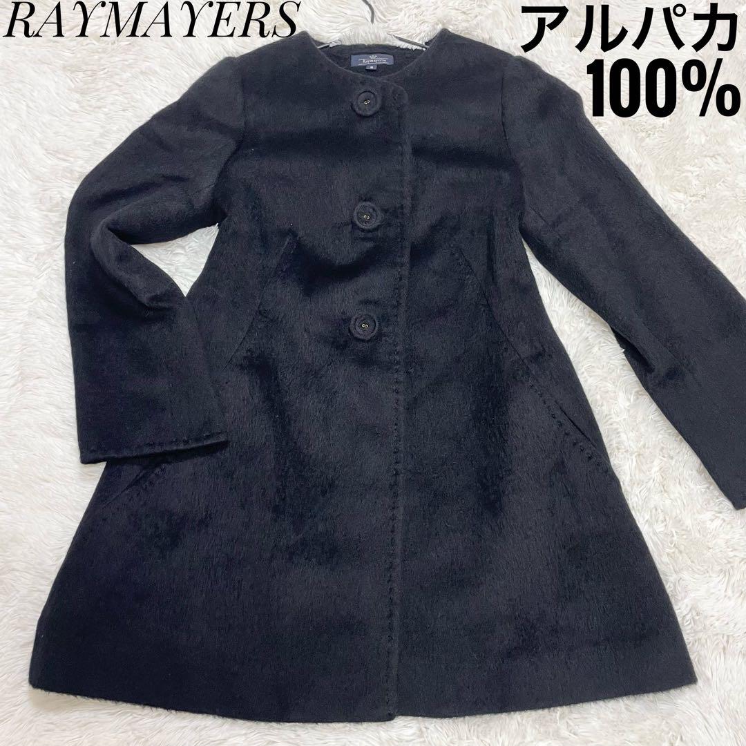Raymayers アルパカ100% ブラック コート サイズ9 シルエット