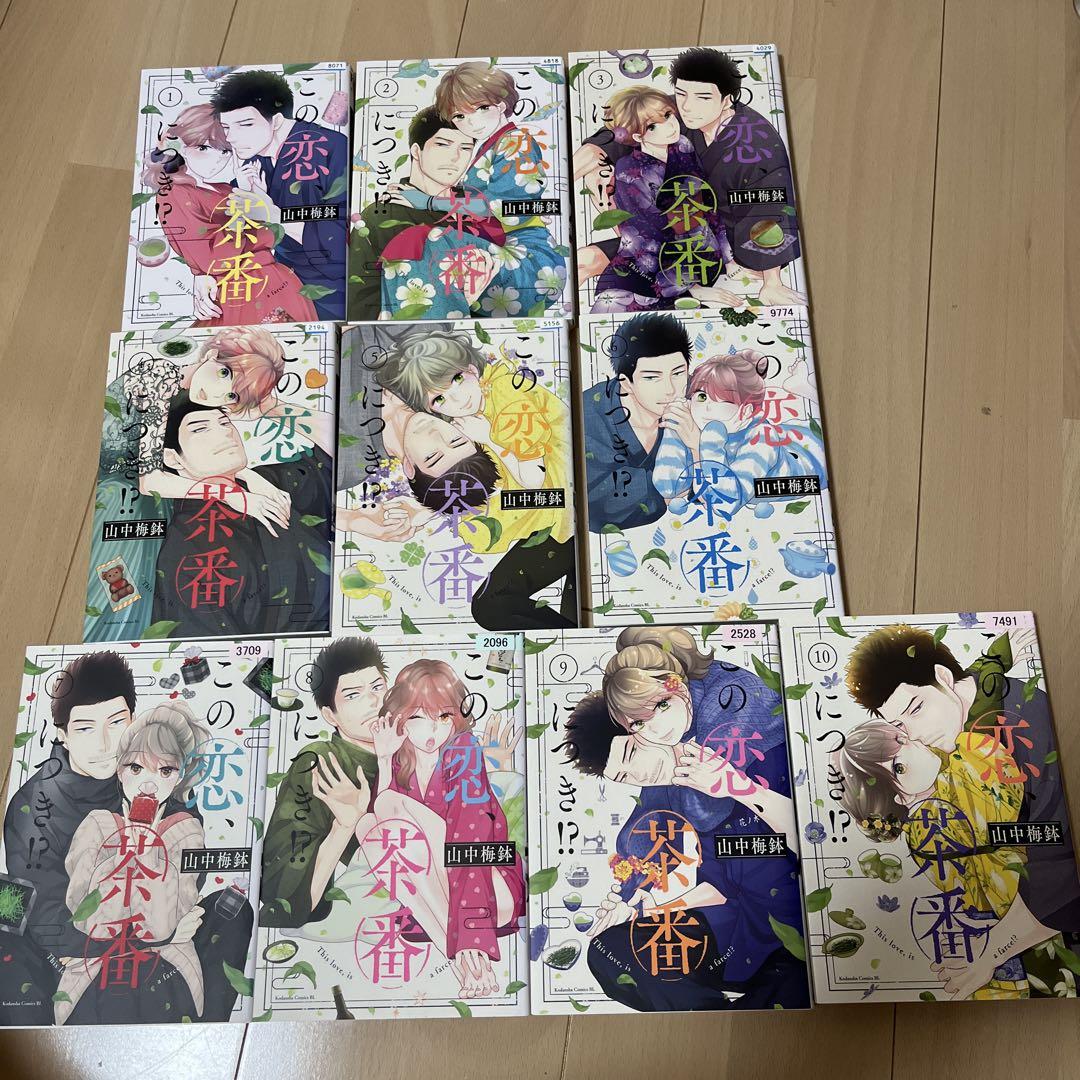 この恋、茶番につき!? 1〜10巻までのセット ☆この恋、茶番につき！？ 全巻セット 1-10巻 山中梅鉢☆