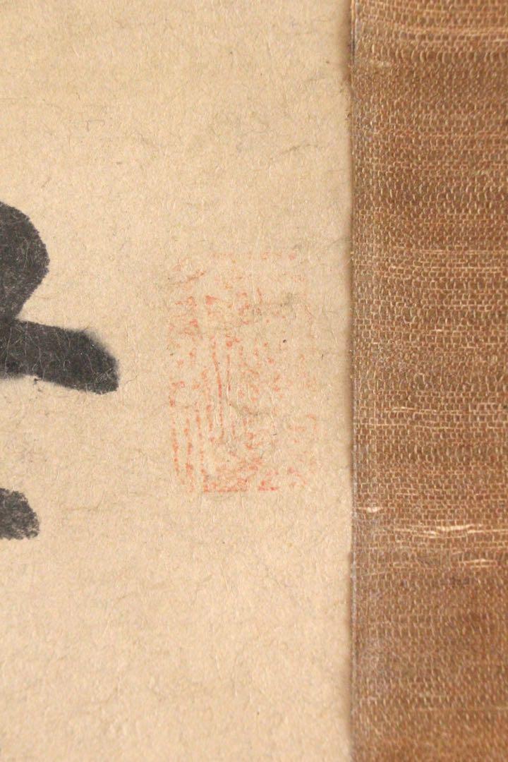 人気ブラドン 頼山陽 No4586掛軸 在印 古美術 古筆 墨跡 書画 紙本 三行書 書