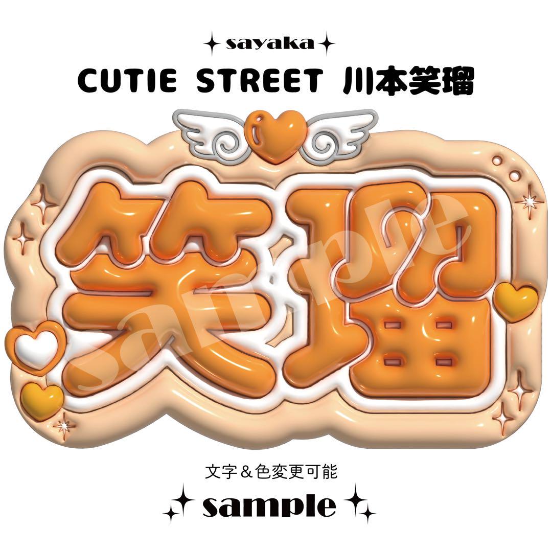 ぷっくりネームボード】 CUTIE STREET 桜庭遥花 - メルカリ