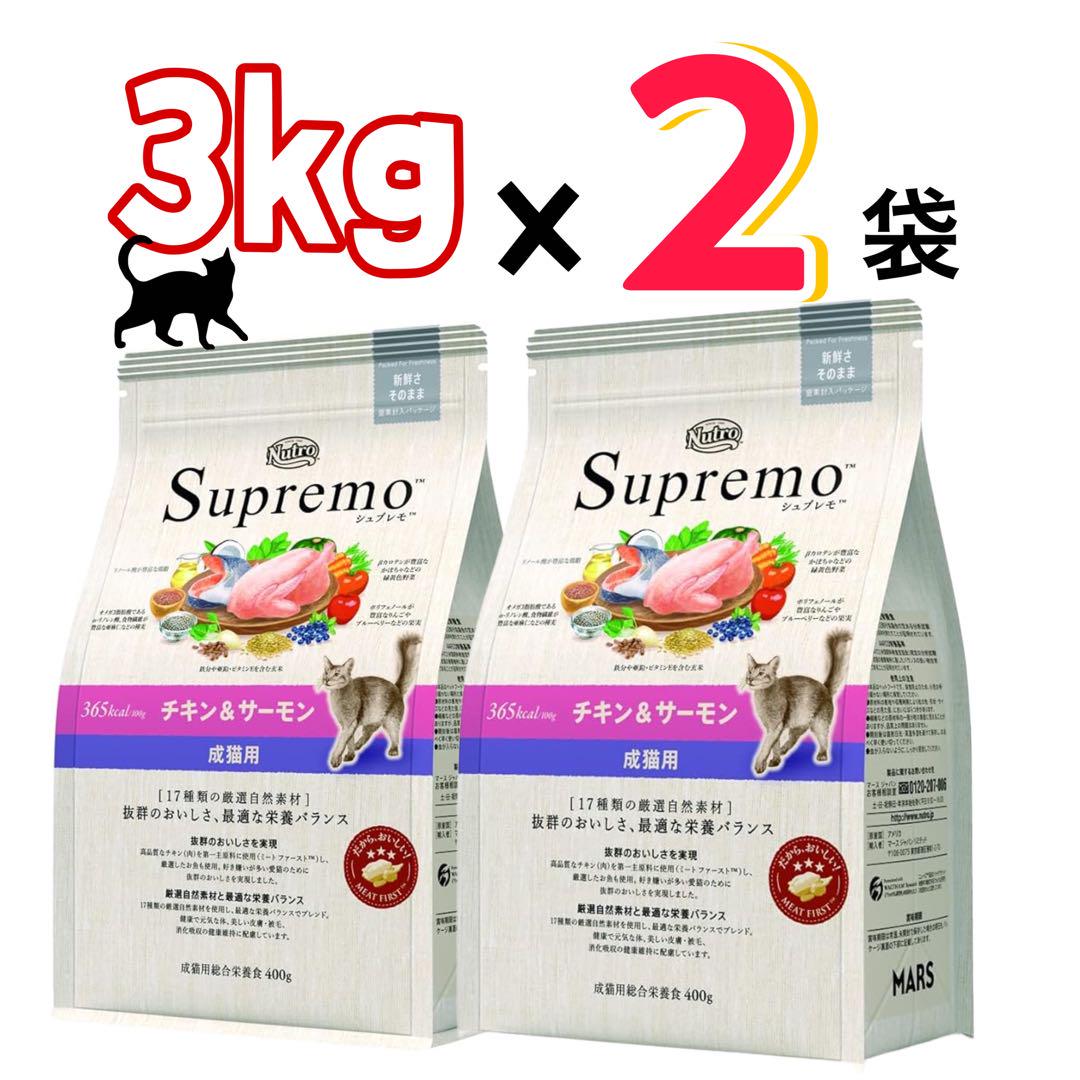 ニュートロ・シュプレモ・成猫用・チキン&サーモン・プロ用3kg×2袋