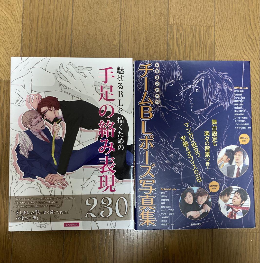 BLポーズ集ラブシーンデッサン集 1.2.3 男の脱衣.筋肉ポーズ集 他七冊