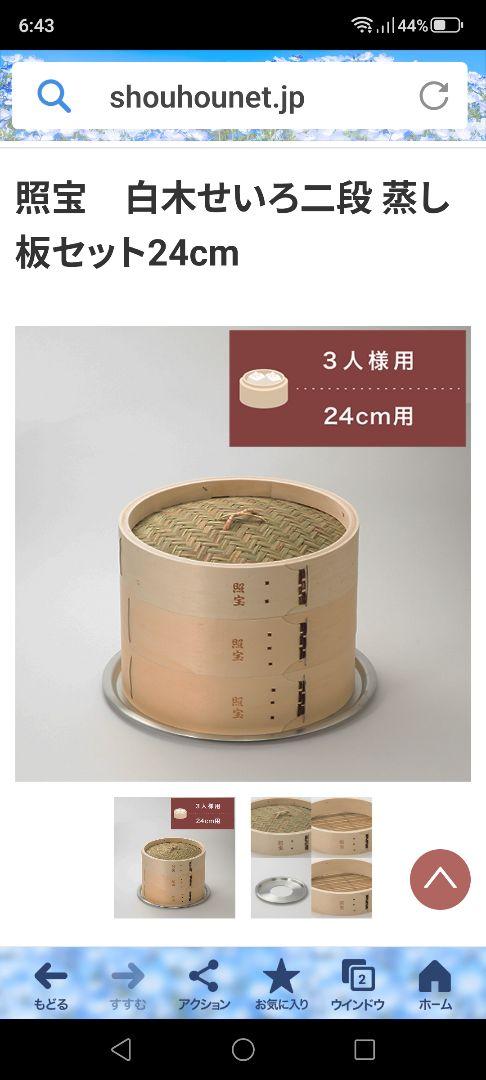 照宝 24センチ 白木蒸籠2段 蒸し板 蒸し布一つ
