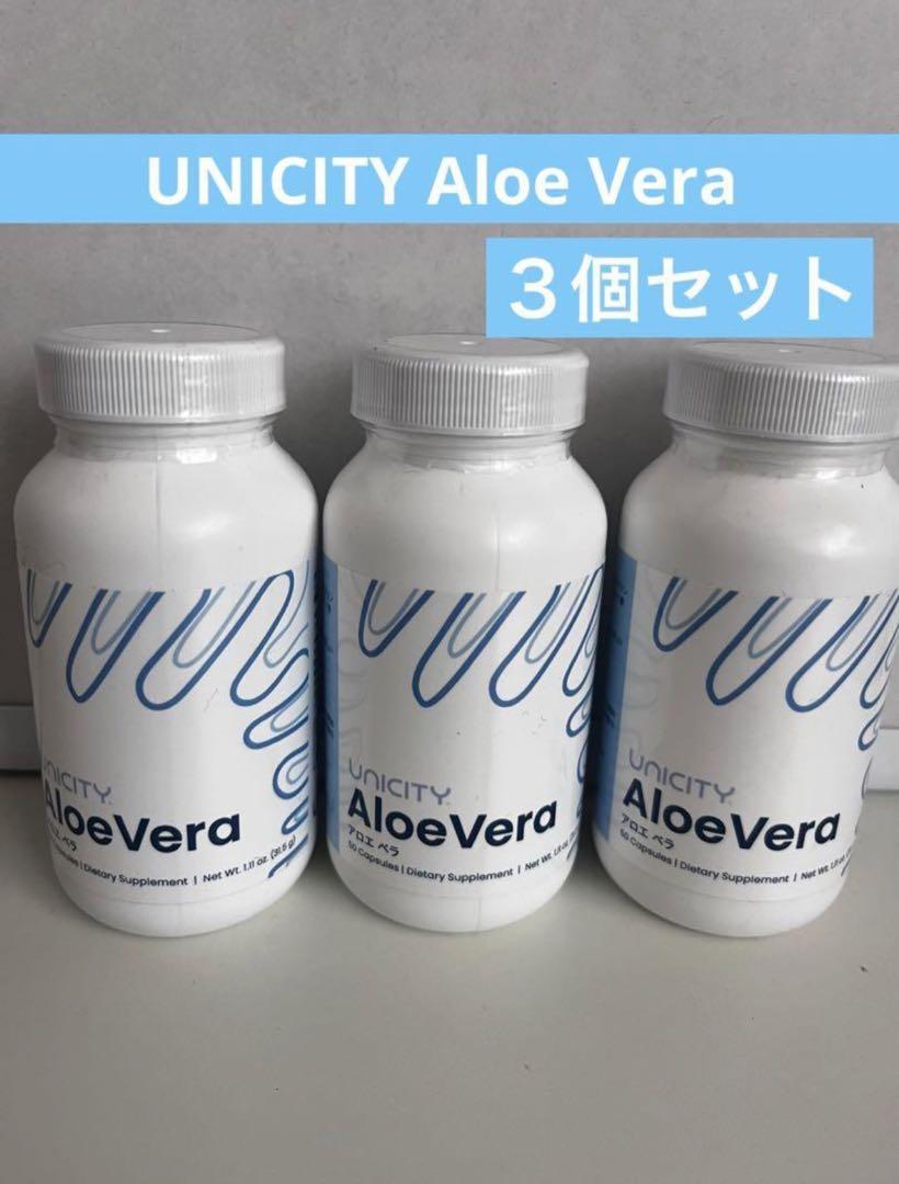 【送料込み】UNICITY Aloe Vera 3個セット