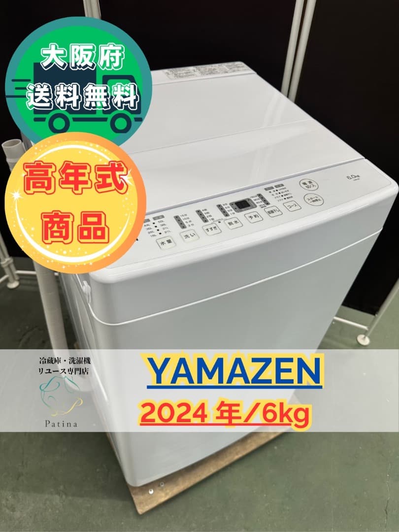 【高年式】大阪送料無料★3か月保障★洗濯機★2024年★YWM-60★IS901