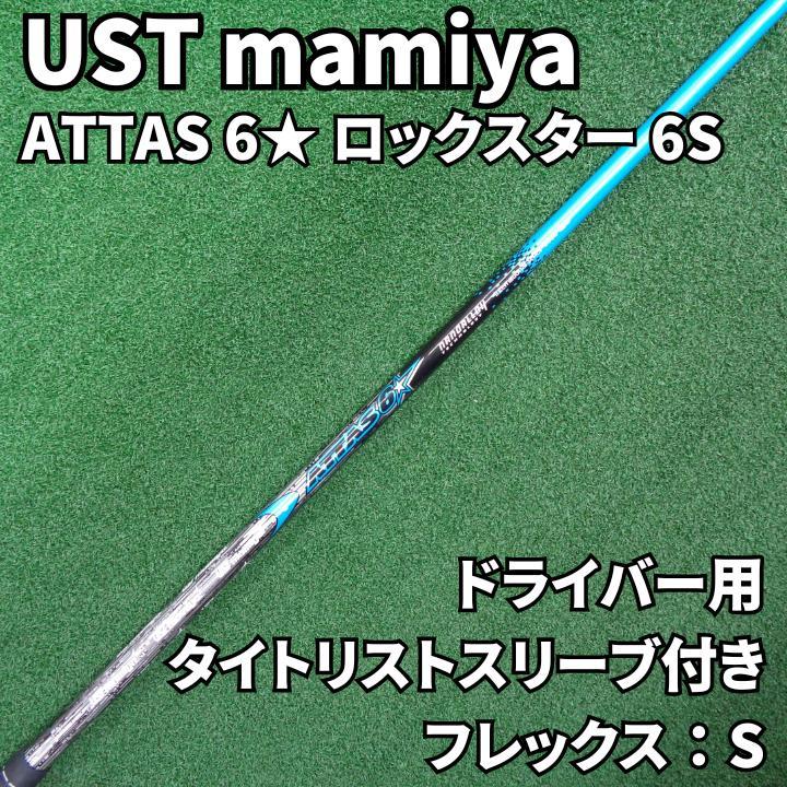 ATTAS ロックスター　アッタスUSTマミヤ　6S テーラースリーブ UST mamiya ATTAS 6☆ ロックスター 6S ドライバー用 - メルカリ