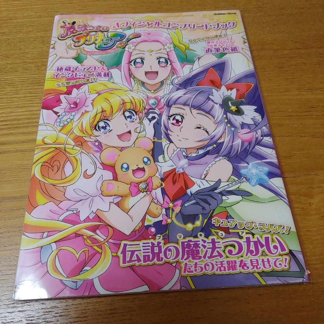 魔法つかいプリキュア オフィシャルコンプリートブック - メルカリ