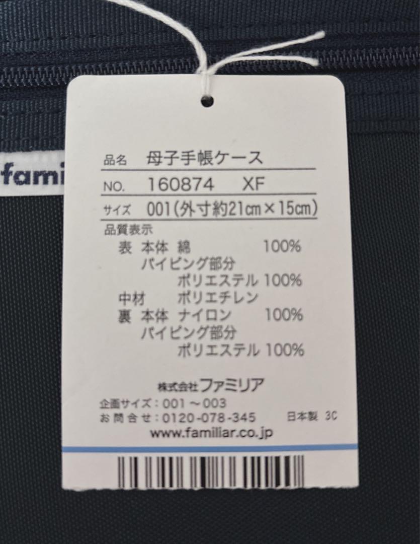 familiar 母子手帳ケース　新品タグ付き