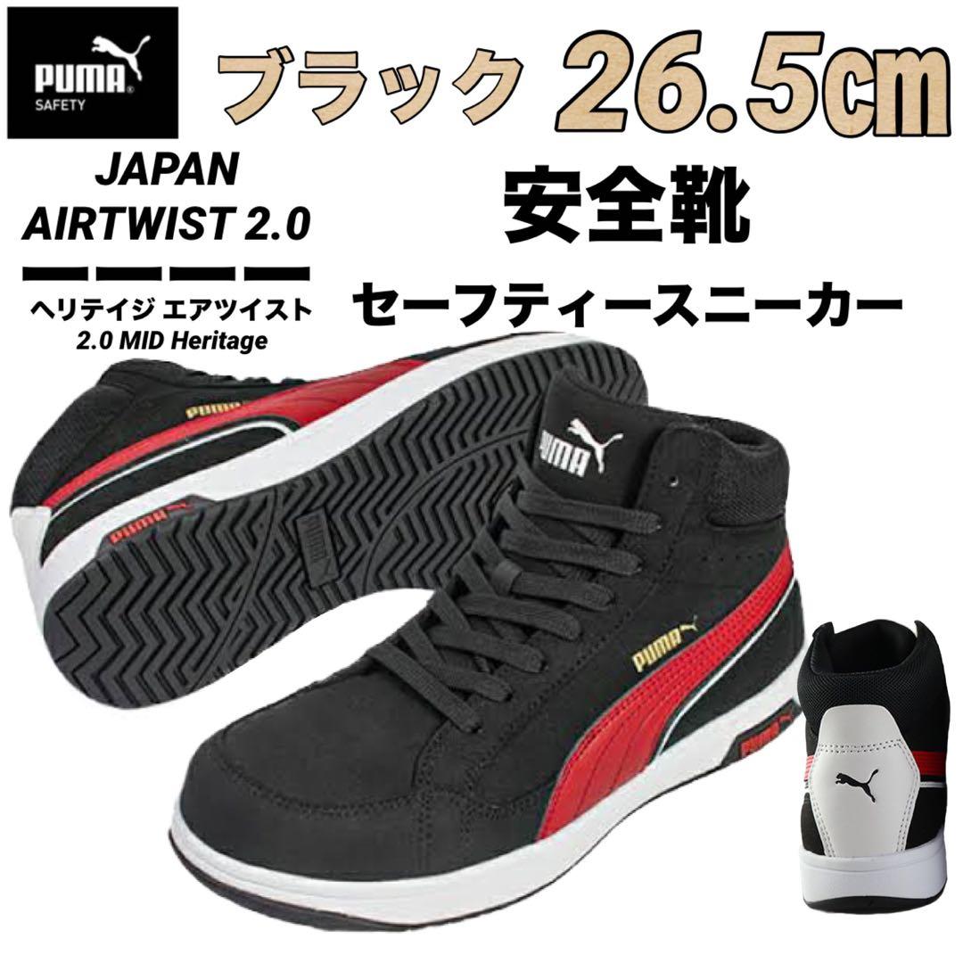 安全靴 PUMA プーマ　63.210.0セーフティー ブラック　26.5㎝